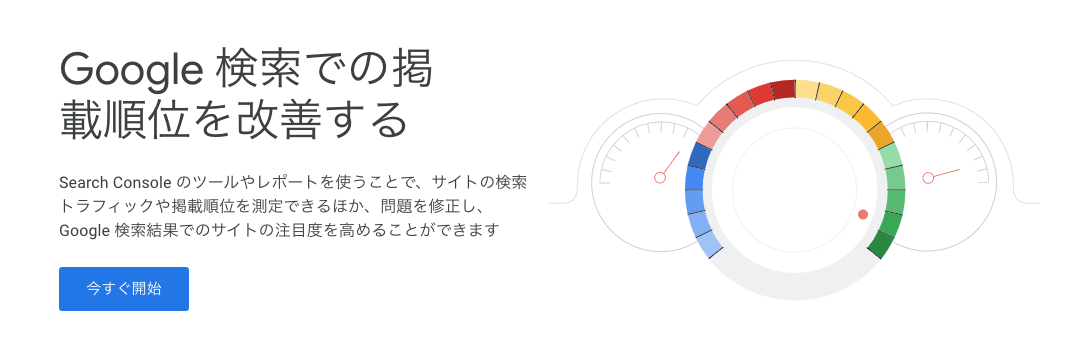 Google Search Console トップページ画面